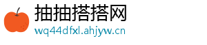 抽抽搭搭网